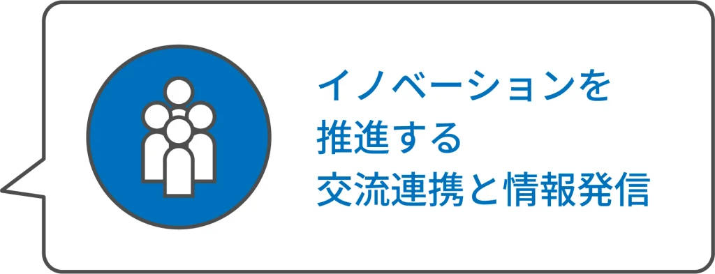 イノベーションを推進する交流連携と情報発信