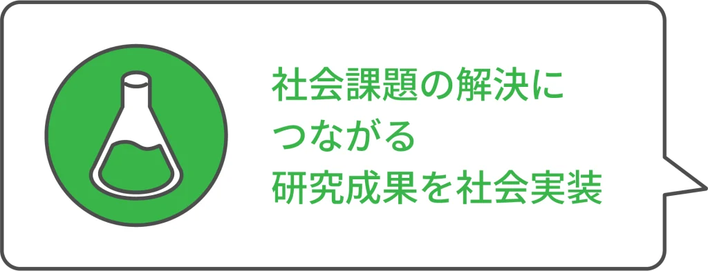 社会課題の解決につながる研究成果を社会実装